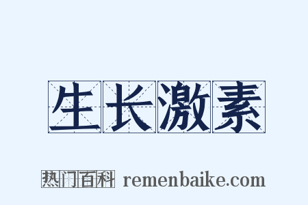 生长激素是什么意思的图片